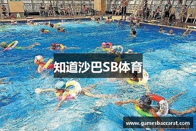 知道沙巴SB体育