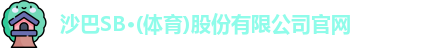 沙巴SB体育